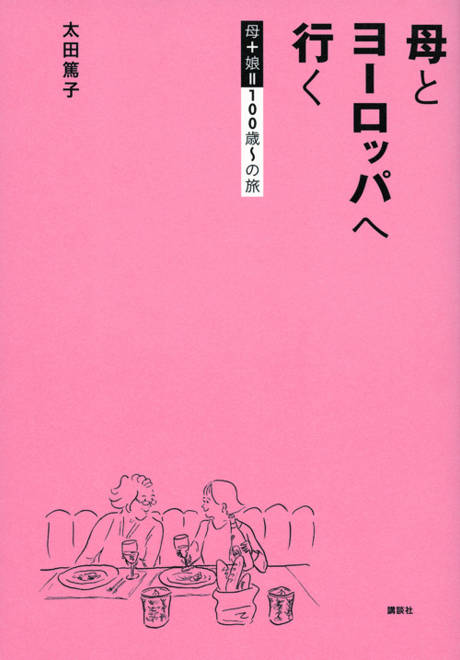 『母とヨーロッパへ行く　母＋娘＝100歳～の旅』の書影