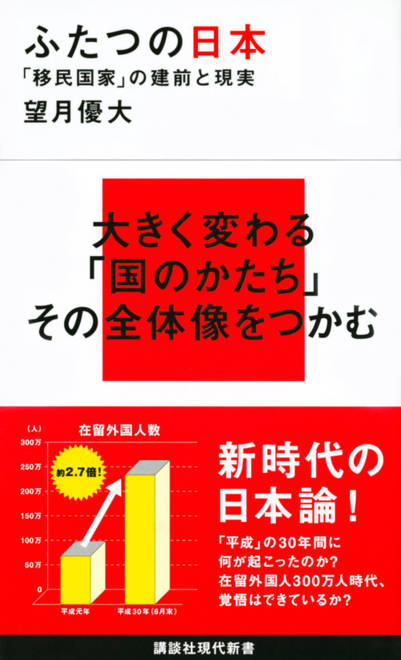 『ふたつの日本　「移民国家」の建前と現実』の書影