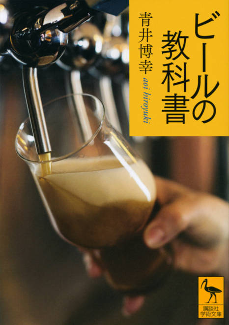『ビールの教科書』の書影