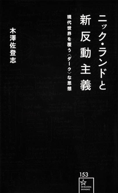 『ニック・ランドと新反動主義　現代世界を覆う〈ダーク〉な思想』の書影