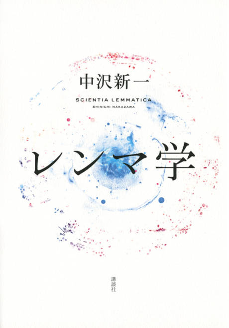 『レンマ学』の書影