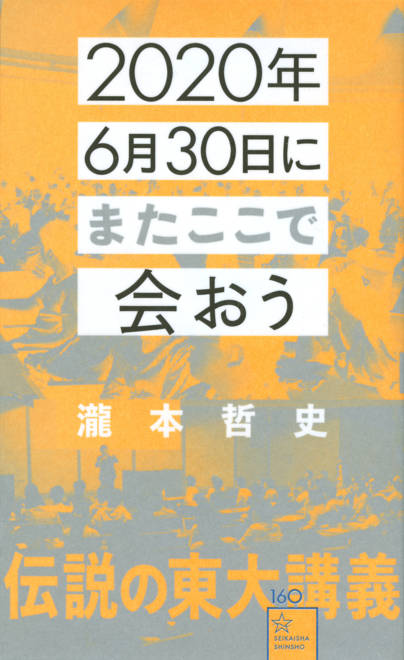 『2020年6月30日にまたここで会おう　瀧本哲史伝説の東大講義』の書影