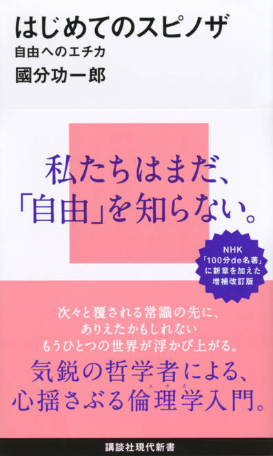 『はじめてのスピノザ　自由へのエチカ』の書影