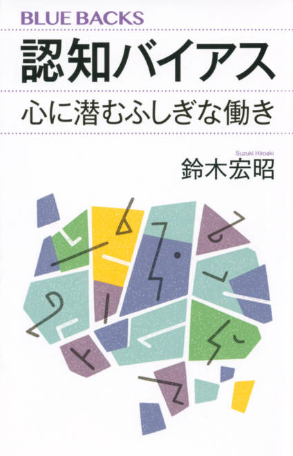 『認知バイアス　心に潜むふしぎな働き』の書影