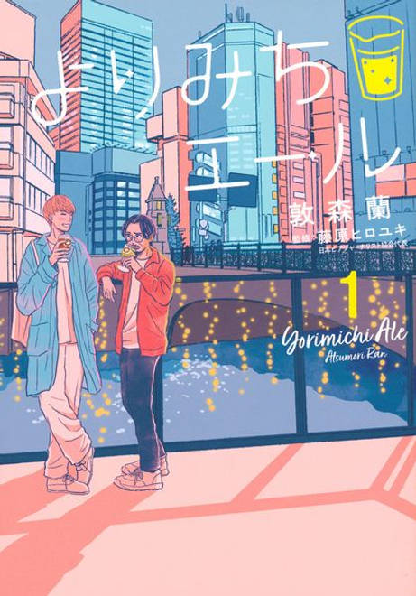 『よりみちエール（1）』の書影