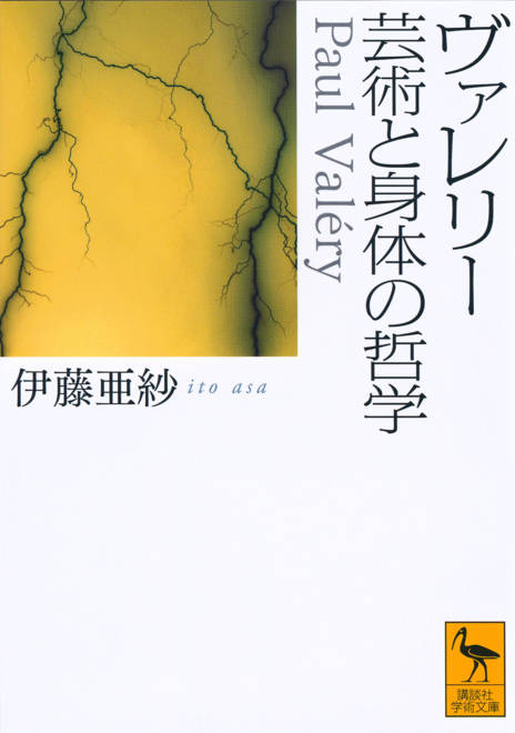 『ヴァレリー　芸術と身体の哲学』の書影