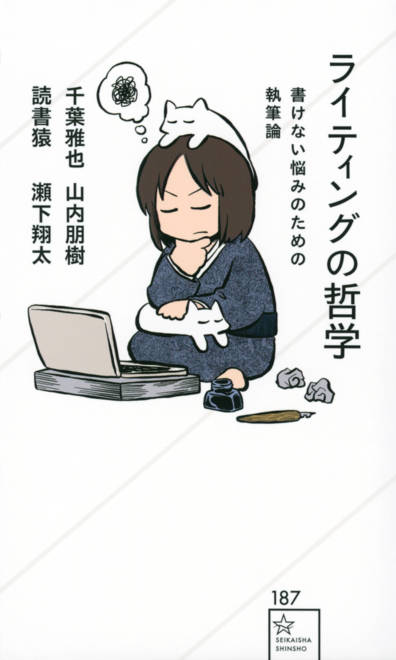 『ライティングの哲学　書けない悩みのための執筆論』の書影