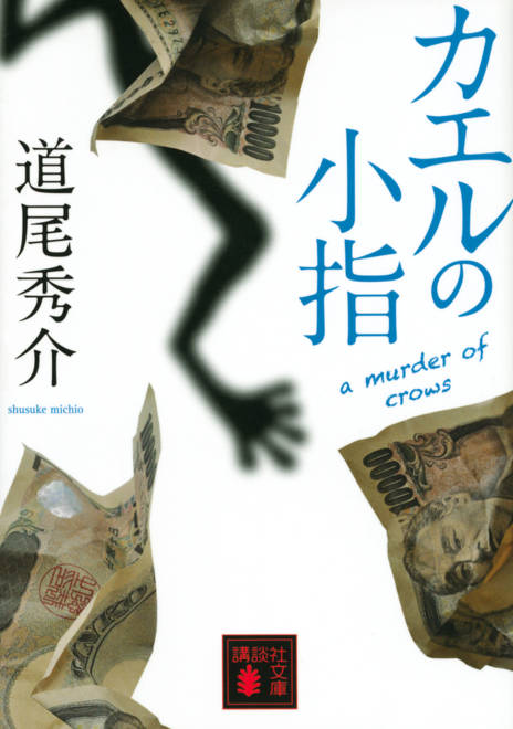『カエルの小指　a　murder　of　crows』の書影