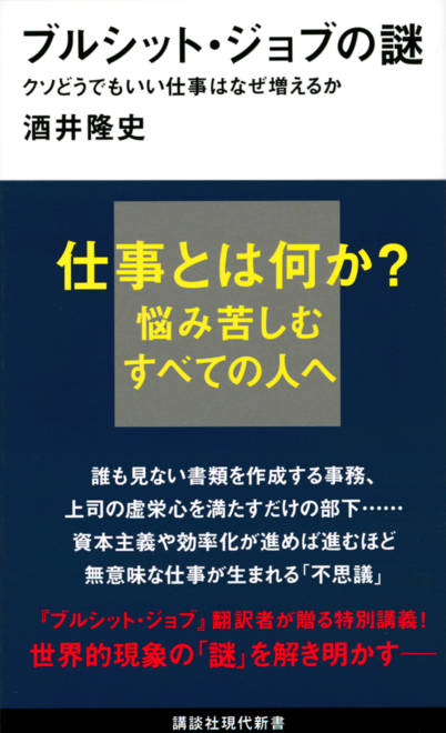 『ブルシット・ジョブの謎　クソどうでもいい仕事はなぜ増えるか』の書影