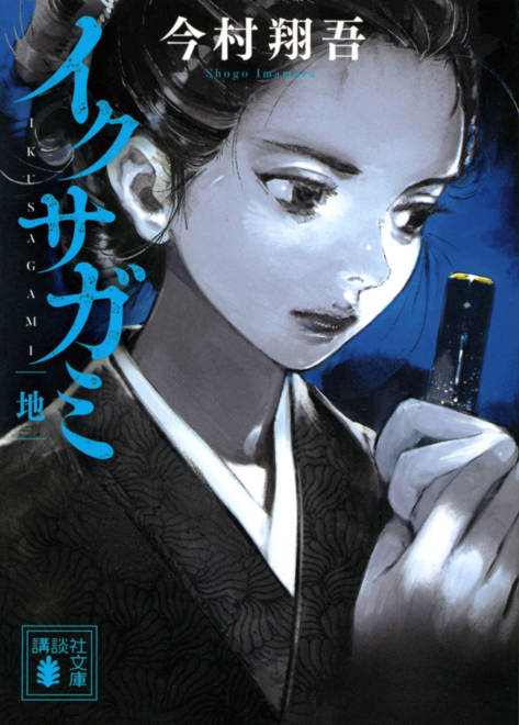 『イクサガミ　地』の書影