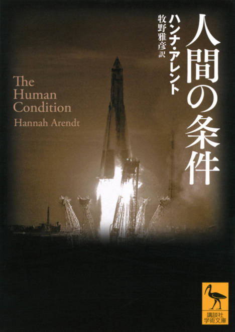 『人間の条件』の書影