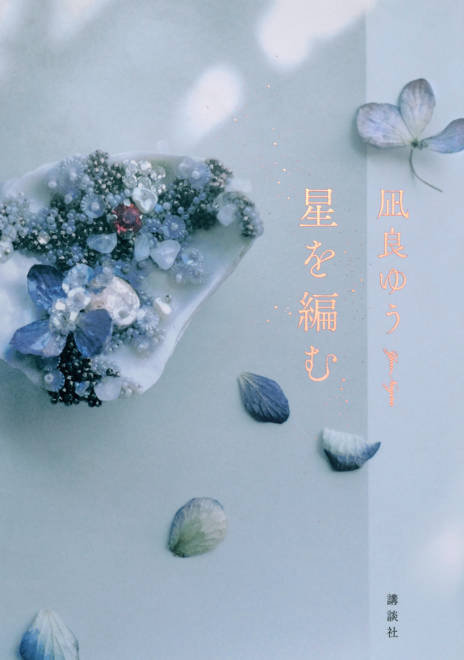 『星を編む』の書影