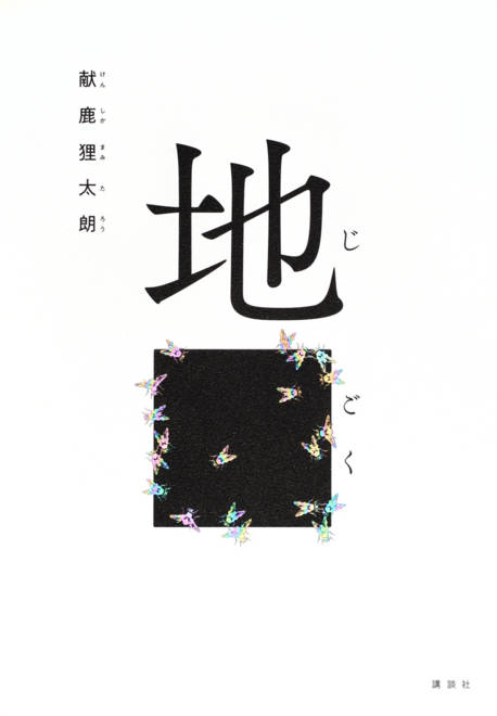 『地ごく』の書影
