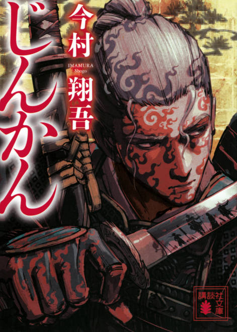 『じんかん』の書影