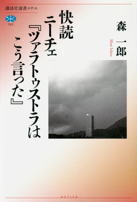『快読　ニーチェ『ツァラトゥストラはこう言った』』の書影