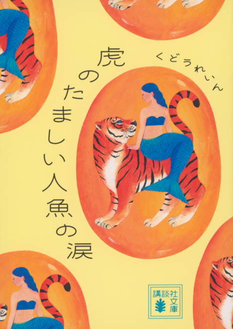 『虎のたましい人魚の涙』の書影