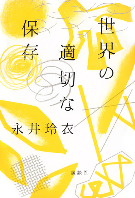 『世界の適切な保存』の書影