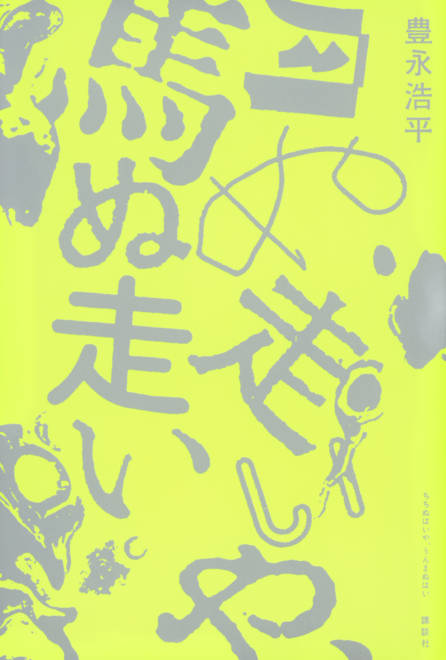 『月ぬ走いや、馬ぬ走い』の書影