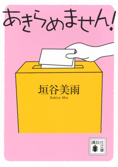 『あきらめません！』の書影