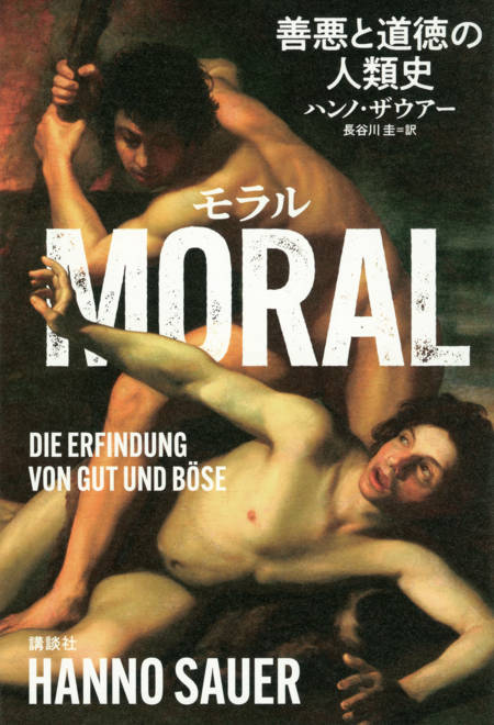 『MORAL　善悪と道徳の人類史』の書影