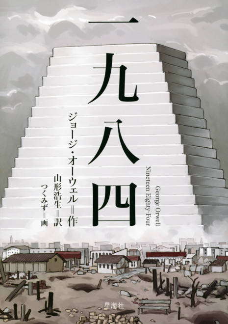 『一九八四』の書影