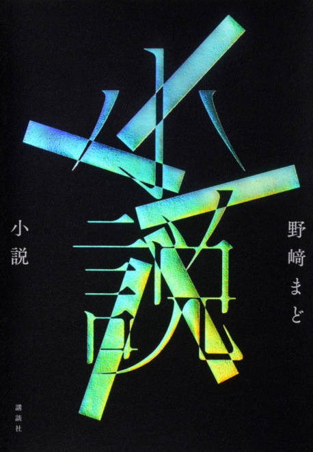 『小説』の書影