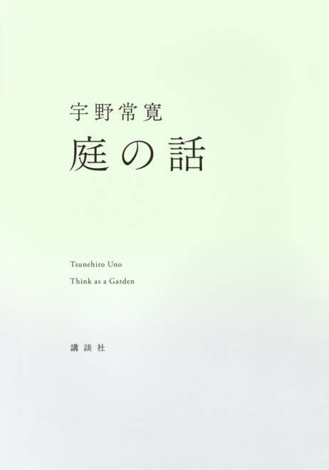 『庭の話』の書影