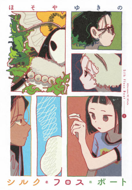 『シルク・フロス・ボート（1）』の書影