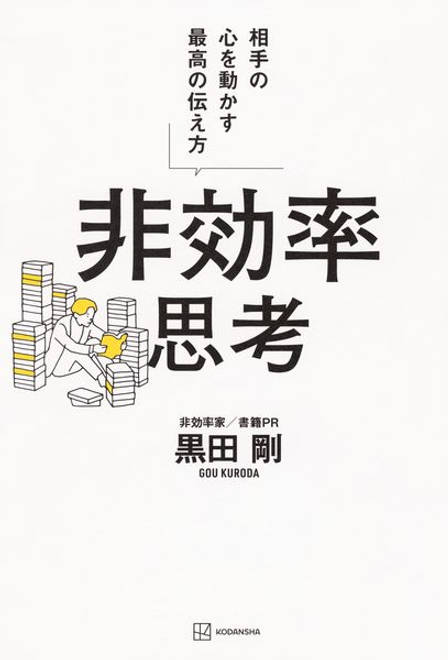 『非効率思考　相手の心を動かす最高の伝え方』の書影