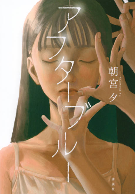 『アフターブルー』の書影