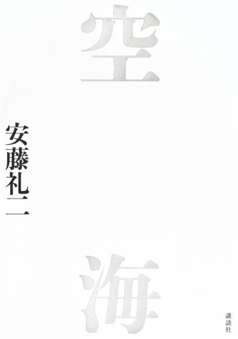 『空海』の書影