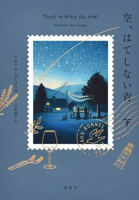 『空、はてしない青　下』の書影