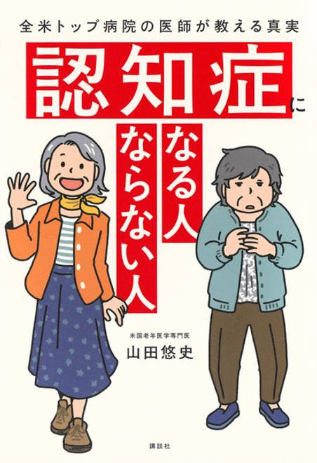 『認知症になる人　ならない人　全米トップ病院の医師が教える真実』の書影