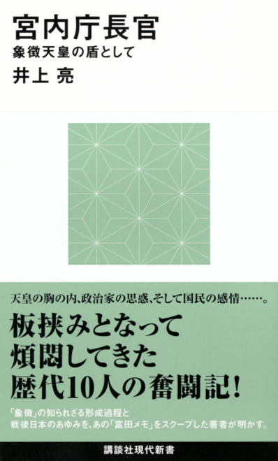 『宮内庁長官　象徴天皇の盾として』の書影