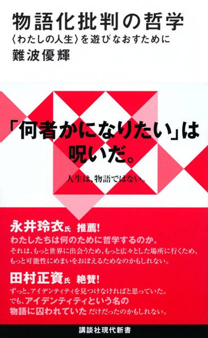 『物語化批判の哲学　〈わたしの人生〉を遊びなおすために』の書影