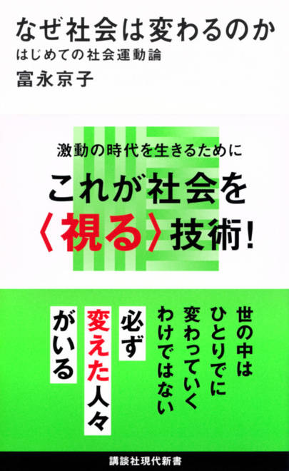 『なぜ社会は変わるのか　はじめての社会運動論』の書影