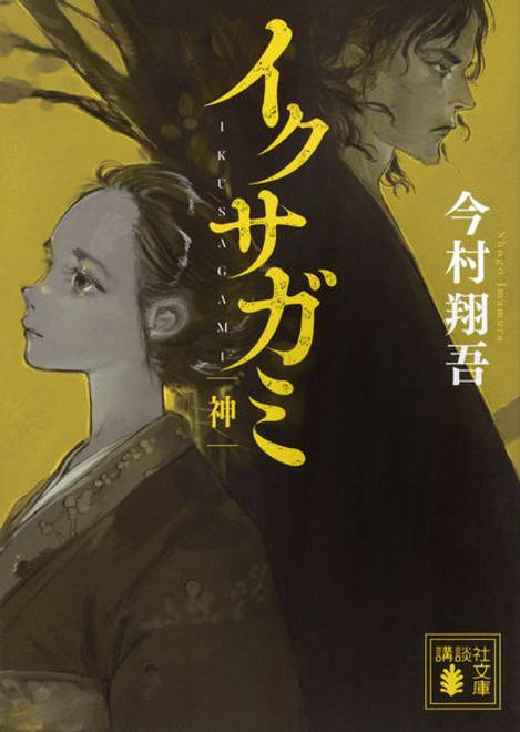 『イクサガミ　神』の書影