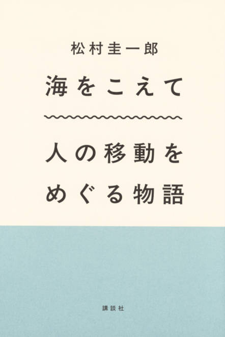 『海をこえて　人の移動をめぐる物語』の書影