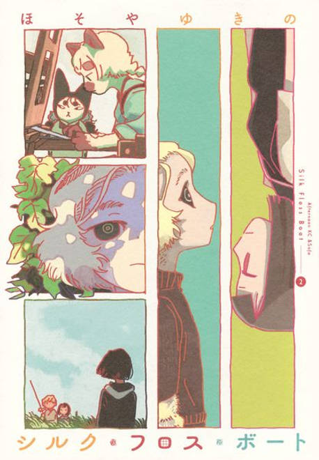 『シルク・フロス・ボート（2）』の書影