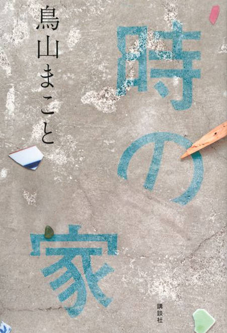 『時の家』の書影