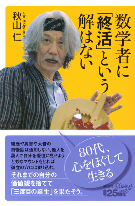 『数学者に「終活」という解はない』の書影