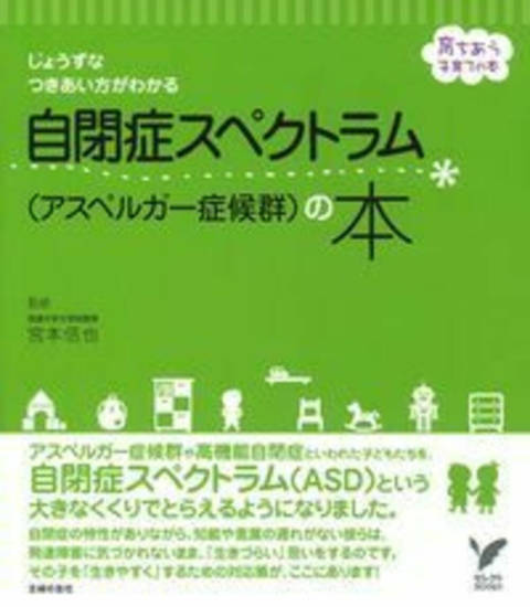 『自閉症スペクトラム（アスペルガー症候群）の本』の書影