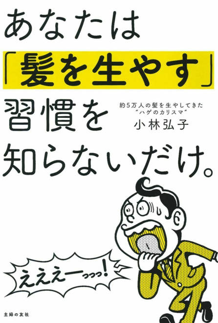 『あなたは「髪を生やす」習慣を知らないだけ。』の書影