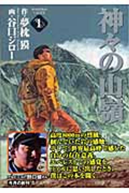 『神々の山嶺 1』の書影