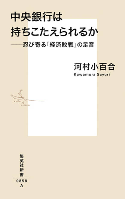 『中央銀行は持ちこたえられるか ――忍び寄る「経済敗戦」の足音』の書影