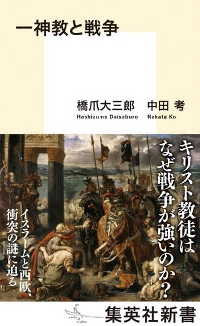 『一神教と戦争』の書影