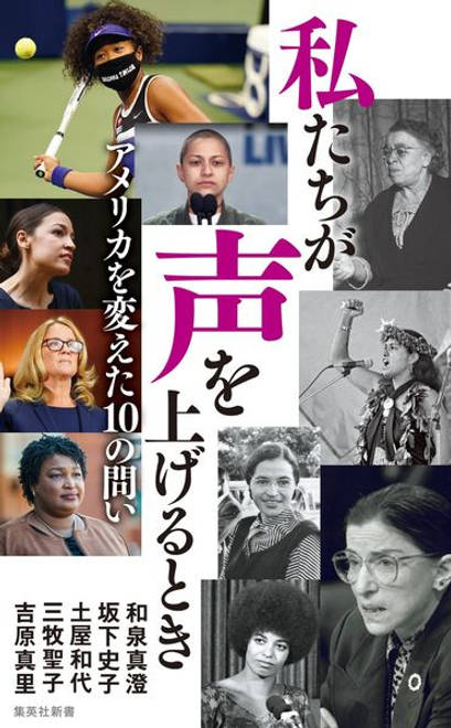 『私たちが声を上げるとき アメリカを変えた10の問い』の書影