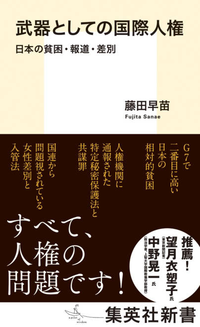 『武器としての国際人権 日本の貧困・報道・差別』の書影