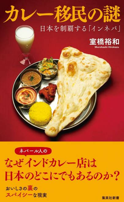 『カレー移民の謎 日本を制覇する「インネパ」』の書影