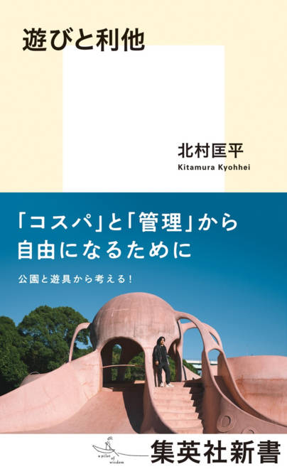 『遊びと利他』の書影